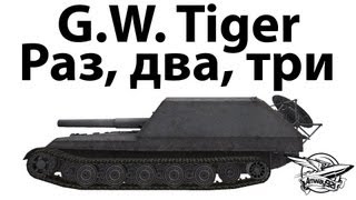 Превью: G.W. Tiger - Раз, два, три