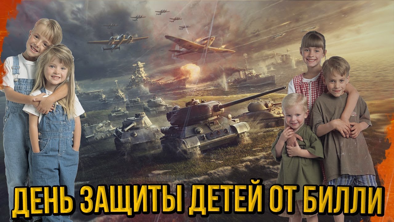 ДЕНЬ ЗАЩИТЫ ДЕТЕЙ от БИЛЛИ | World of Tanks