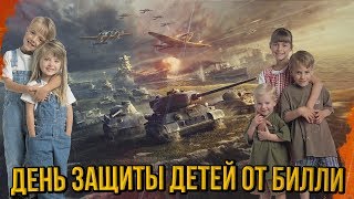 Превью: ДЕНЬ ЗАЩИТЫ ДЕТЕЙ от БИЛЛИ | World of Tanks