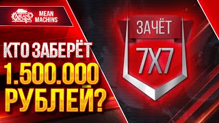 Превью: ФИНАЛ. КТО ЗАБЕРЁТ 1.500.000 РУБЛЕЙ? Турнир 7 на 7. День 2 ● БЕЗУМНЫЙ РАНДОМ