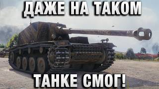 Превью: ДАЖЕ НА ТАКОМ ТАНКЕ СМОГ!