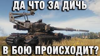 Превью: ДА ЧТО ЗА ДИЧЬ В БОЮ ПРОИСХОДИТ?