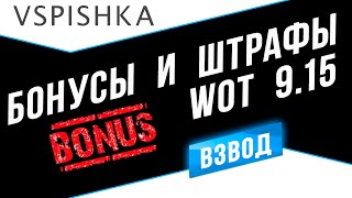 Превью: Взвод в WoT 9.15 - Бонусы и Штрафы версия 1