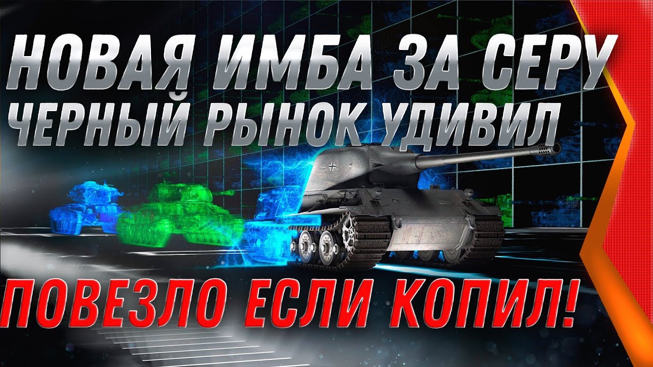 НОВАЯ ИМБА ЗА СЕРЕБРО УДИВИЛА WOT ЧЕРНЫЙ РЫНОК 2.0 НА НОВЫЙ ГОД WOT 2019 ХАЛЯВА world of tanks