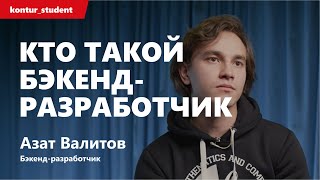 Превью: Кто такой бэкенд-разработчик