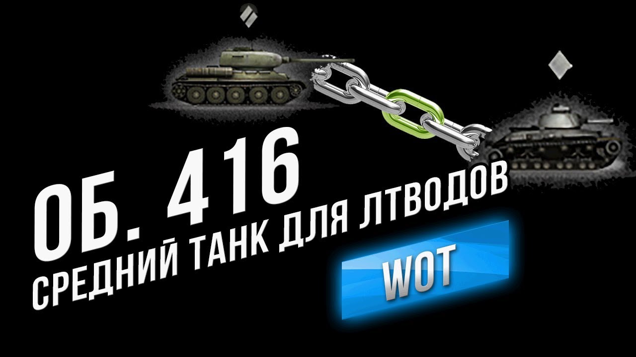 Объект 416 - Почему выводят уникальный геймплей из