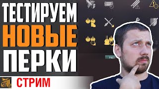 Превью: НОВЫЕ ПЕРКИ . КАК ТЕПЕРЬ ИГРАТЬ ?⚓ World of Warships