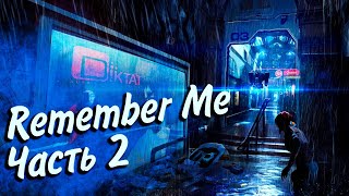 Превью: Remember Me ► ТЮРЬМА БАСТИЛИЯ И КОНЕЦ БЛИЗОК#2