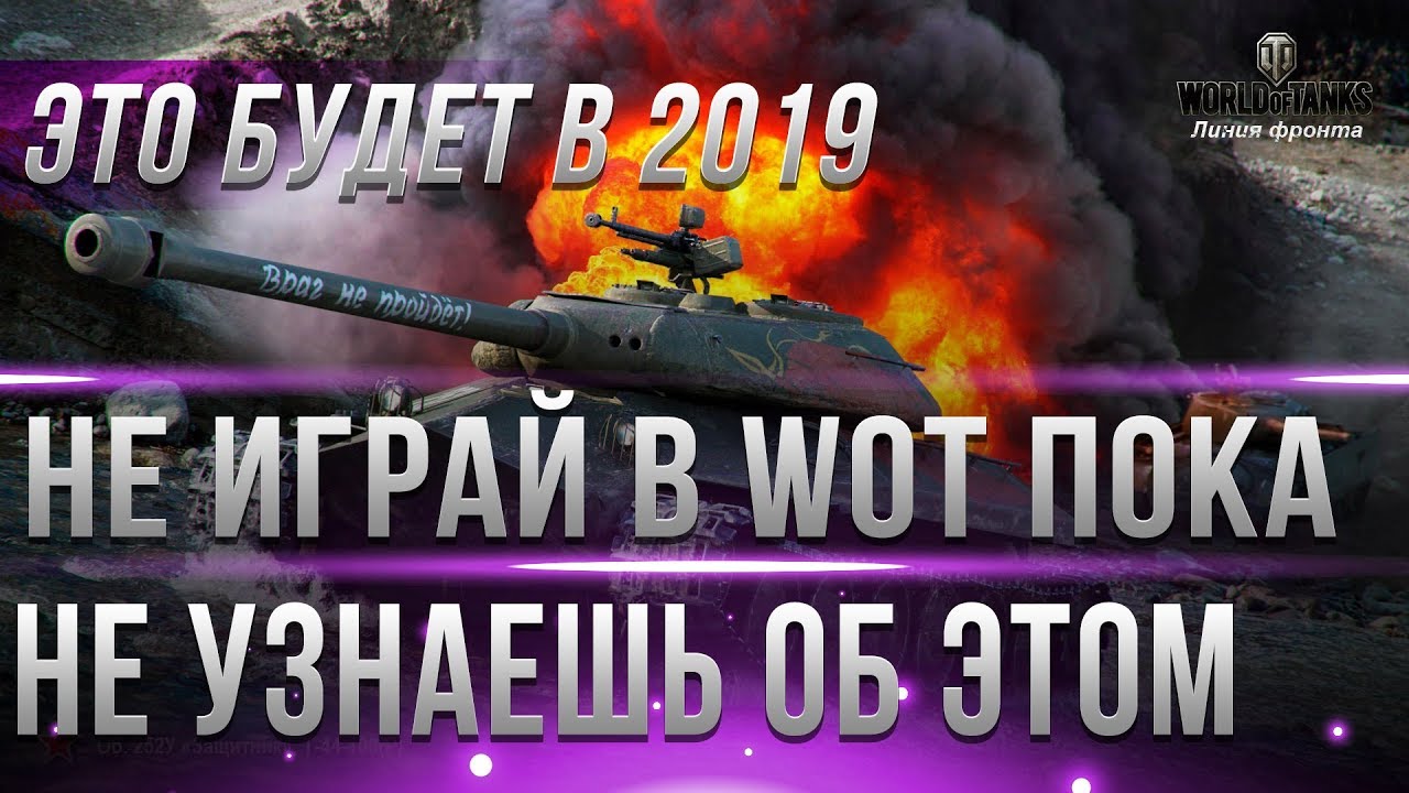 НЕ ИГРАЙ В ТАНКИ В 2019 ПОКА НЕ УЗНАЕШЬ ОБ ЭТОМ WOT! ЭТО ПОЗВОЛИТ НАГИБАТЬ ВЕСЬ ГОД