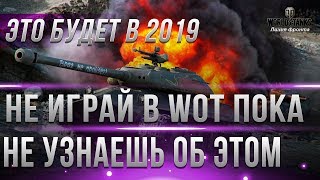 Превью: НЕ ИГРАЙ В ТАНКИ В 2019 ПОКА НЕ УЗНАЕШЬ ОБ ЭТОМ WOT! ЭТО ПОЗВОЛИТ НАГИБАТЬ ВЕСЬ ГОД