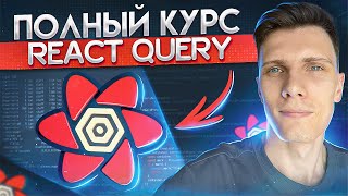 Превью: Полный курс React Query за час | TanStack Query v4 для начинающих