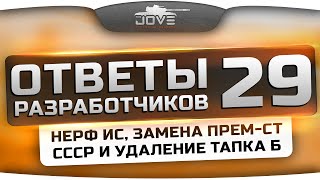 Превью: Ответы Разработчиков #29. Нерф ИС, замена прем-СТ СССР и удаление Тапка Б!