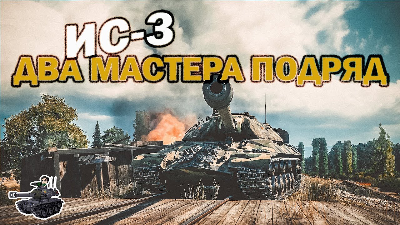 Два мастера подряд на ИС-3 ★ Хайлайт