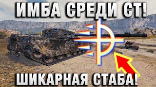 Превью: ИМБА СРЕДИ СТ! ШИКАРНАЯ СТАБА!