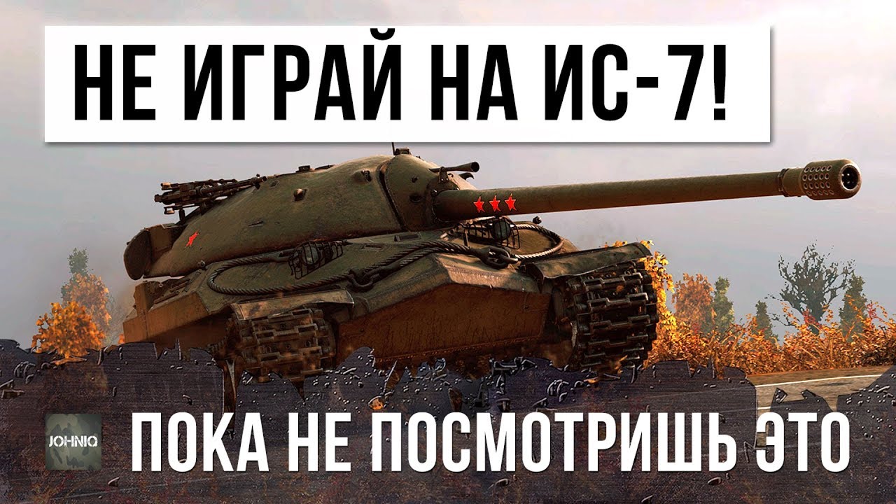 НЕ ИГРАЙ НА ИС-7, ПОКА НЕ ПОСМОТРИШЬ ЭТОТ БОЙ WORLD OF TANKS!!!