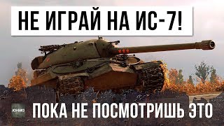 Превью: НЕ ИГРАЙ НА ИС-7, ПОКА НЕ ПОСМОТРИШЬ ЭТОТ БОЙ WORLD OF TANKS!!!