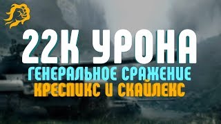 Превью: 22000 урона. Генеральное сражение. Креспикс и Скайлекс