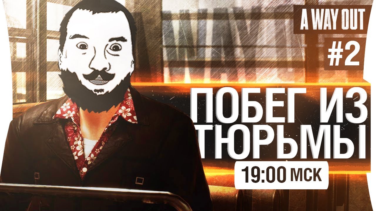 ПОБЕГ ИЗ ТЮРЯГИ #2 - Не для детей! [19-00]