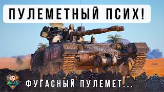 Превью: ТАКОГО Я ЕЩЕ НЕ ВИДЕЛ! ПСИХ НА ФУГАСНОМ ПУЛЕМЕТЕ В WORD OF TANKS!