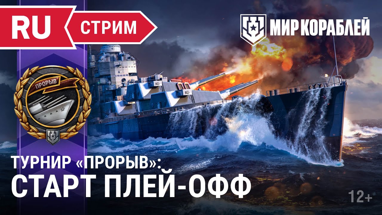 Турнир «Прорыв» | Старт плей-офф  | Мир Кораблей | 22.04.2023