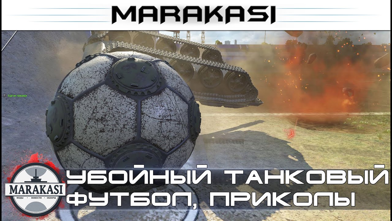 Убойный танковый футбол, приколы и баги World of Tanks угарные моменты