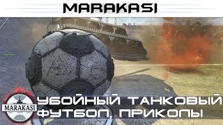 Превью: Убойный танковый футбол, приколы и баги World of Tanks угарные моменты