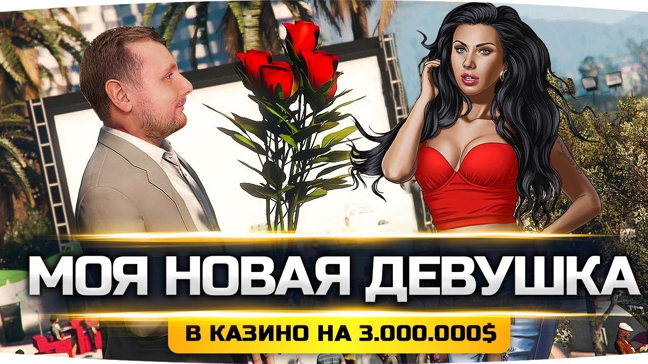 ИЩУ СЕБЕ НОВУЮ ДЕВУШКУ ● Ставлю в Казино $ 3.000.000 баксов!  ● GTA 5 RP