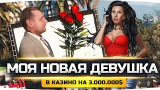 Превью: ИЩУ СЕБЕ НОВУЮ ДЕВУШКУ ● Ставлю в Казино $ 3.000.000 баксов!  ● GTA 5 RP