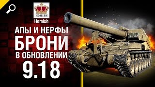 Превью: Апы и нерфы брони в обновлении 9.18 - Будь Готов! - от Homish