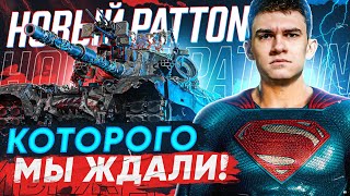 Превью: ЭТО НОВЫЙ M48 Patton, КОТОРОГО МЫ ЖДАЛИ! ТОП АПГРЕЙД