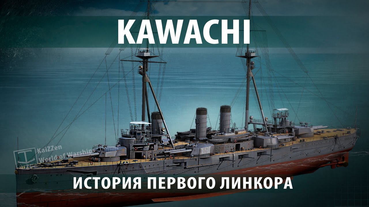 Kawachi - первый линкор. Краткая история №1