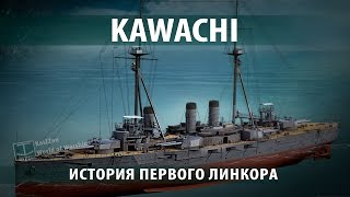 Превью: Kawachi - первый линкор. Краткая история №1