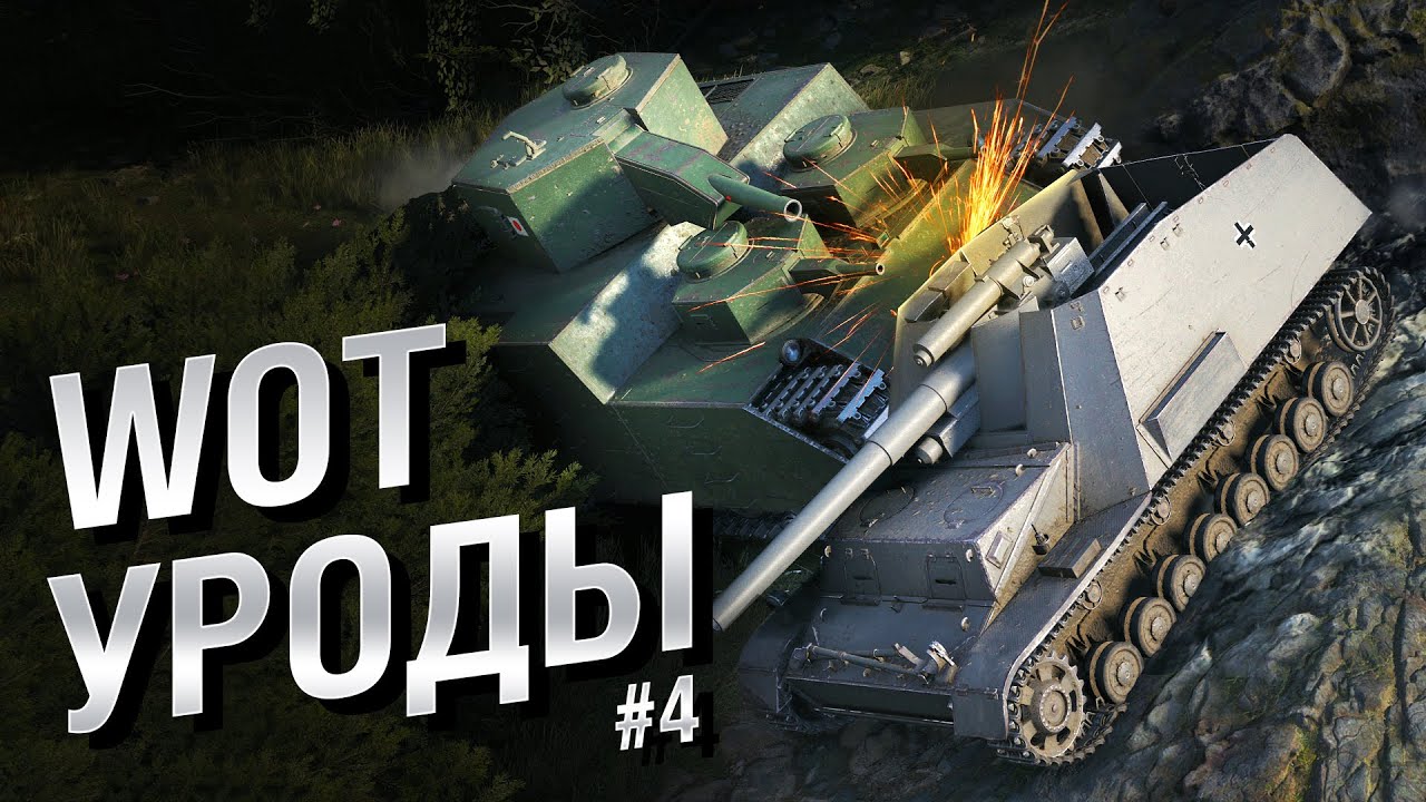 WOT Уроды - Выпуск №4 - от Bad Tanks [World of Tanks]