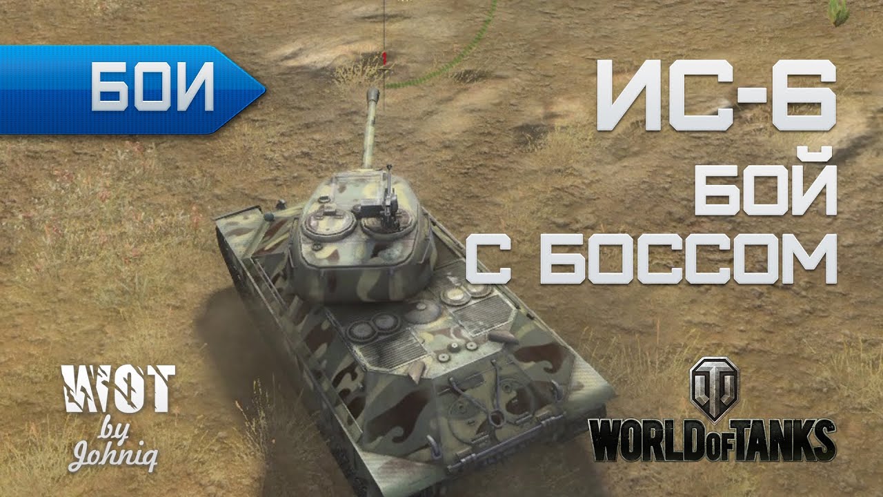 ИС-6 Бой с Боссом World of Tanks WoT VOD Гайд Обзор