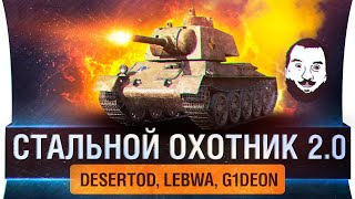 Превью: СТАЛЬНОЙ ОХОТНИК 2.0 - DeS, LeBwa, G1deon