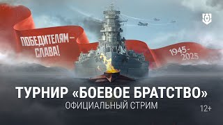 Превью: Турнир «Путь к Победе!» — Боевое братство!» | 31.05.2025 | Мир кораблей