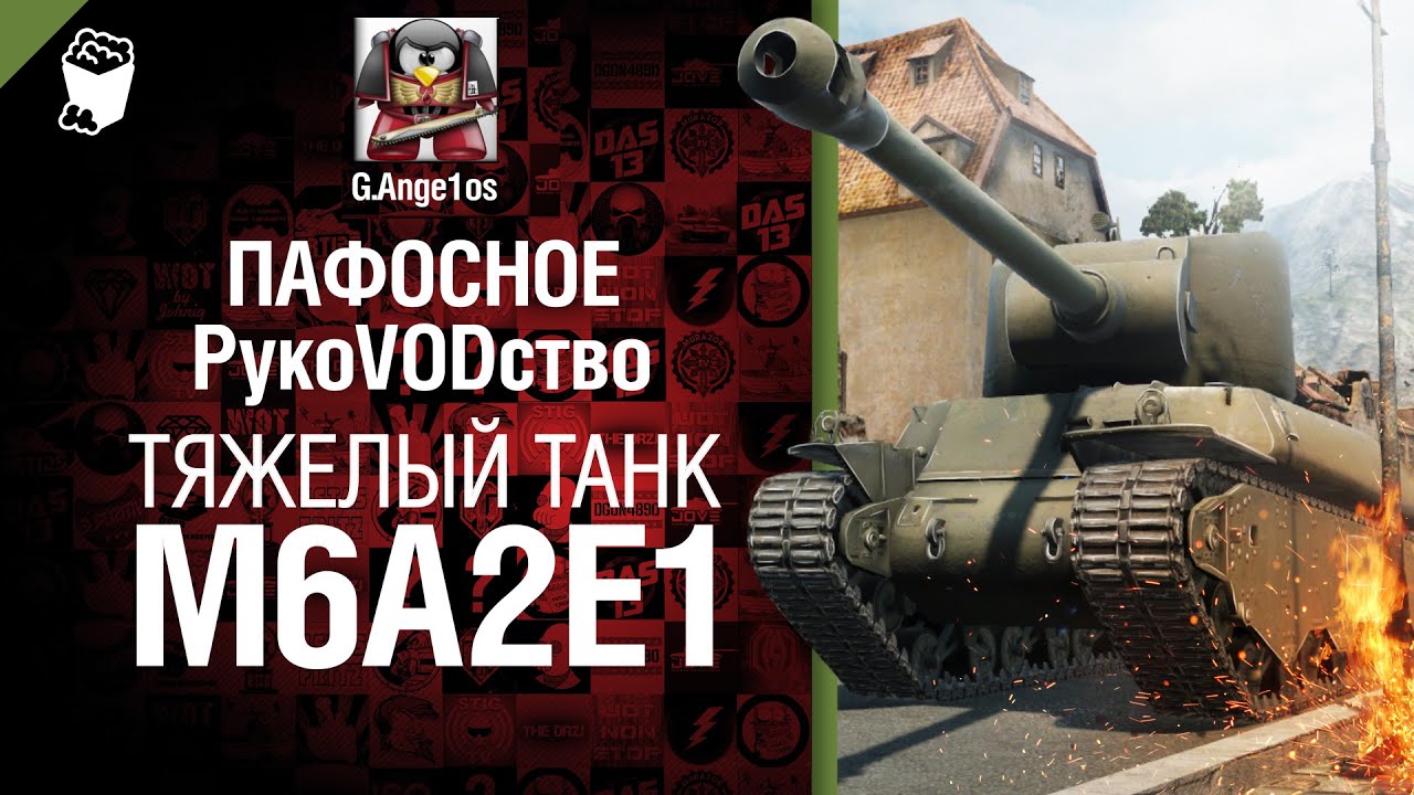 Тяжелый танк M6A2E1 - пафосное рукоVODство от G. Ange1os [World of Tanks]