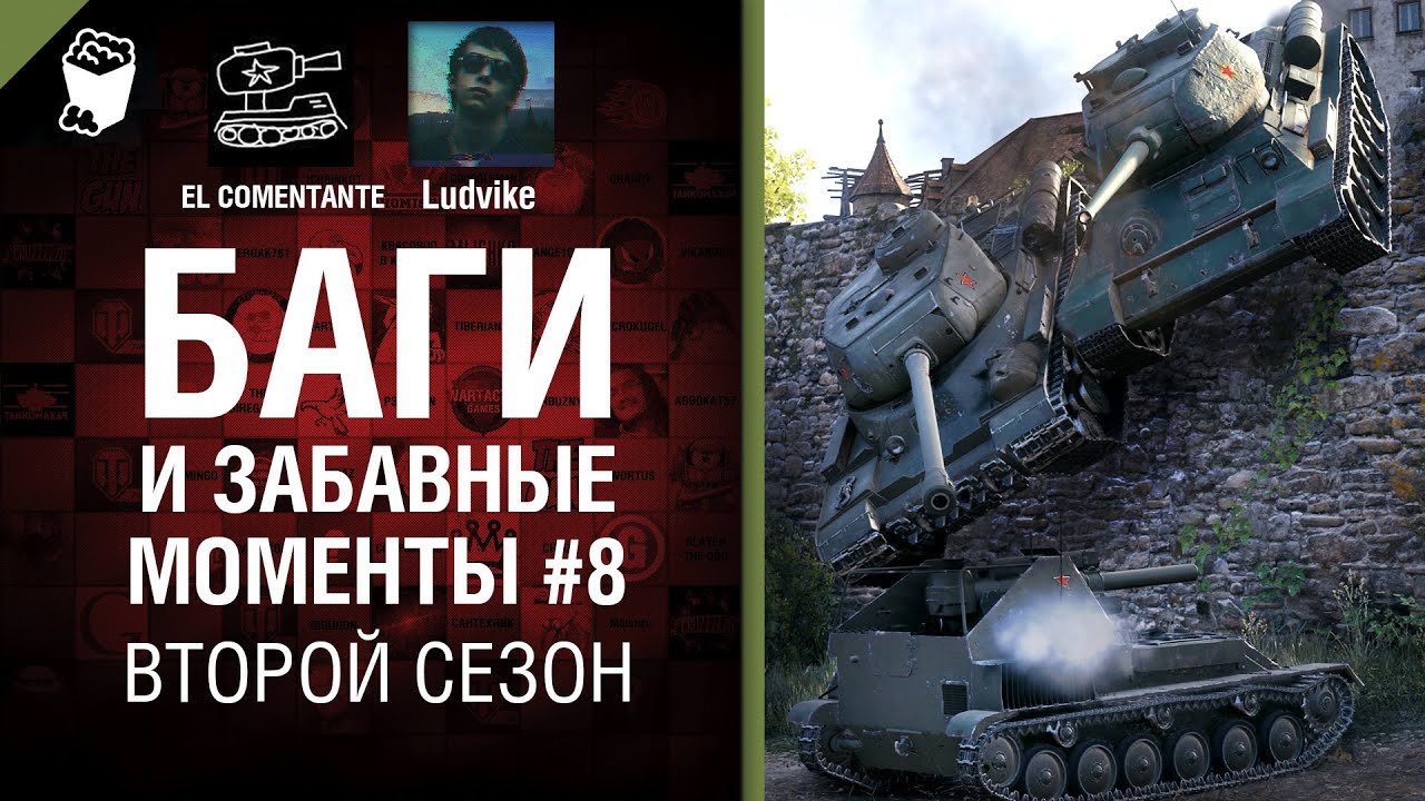 Баги и забавные моменты №8 - Второй сезон - от EL COMENTANTE &amp; Ludvike [World of Tanks]