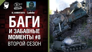 Превью: Баги и забавные моменты №8 - Второй сезон - от EL COMENTANTE &amp; Ludvike [World of Tanks]