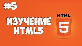 Превью: HTML5 уроки для начинающих | #5 - Теги для работы с текстом