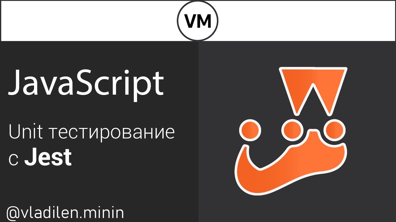 Jest. Unit Тестирование в JavaScript