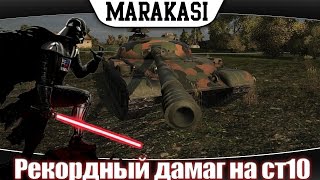 Превью: рекордный дамаг на лучшем ст 10 уровня wot