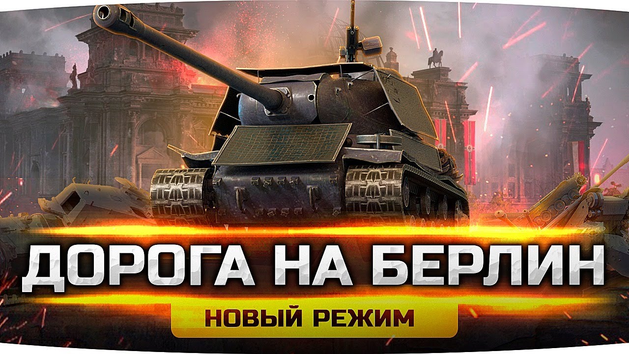 АТАКА НА БЕРЛИН! ● Новый PvE-Режим в World Of Tanks ● Пройти Его Очень Сложно!