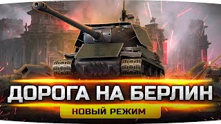 Превью: АТАКА НА БЕРЛИН! ● Новый PvE-Режим в World Of Tanks ● Пройти Его Очень Сложно!