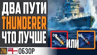 Превью: ПОСЛЕДНИЙ ОБЗОР УХОДЯЩЕЙ ИМБЫ THUNDERER⚓ World of Warships