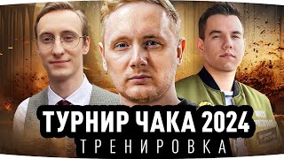 Превью: ПЕРВАЯ ТРЕНИРОВКА КОМАНДЫ ДЖОВА ● Какое Будет Название? ● Турнир Чака 2024