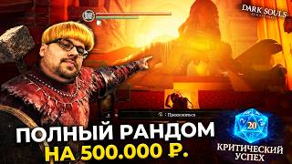 Превью: Это ОНО!? 😱 100% рандом в Dark Souls цена — 500.000 ₽.  ► DS 1 Randomizer (#5)