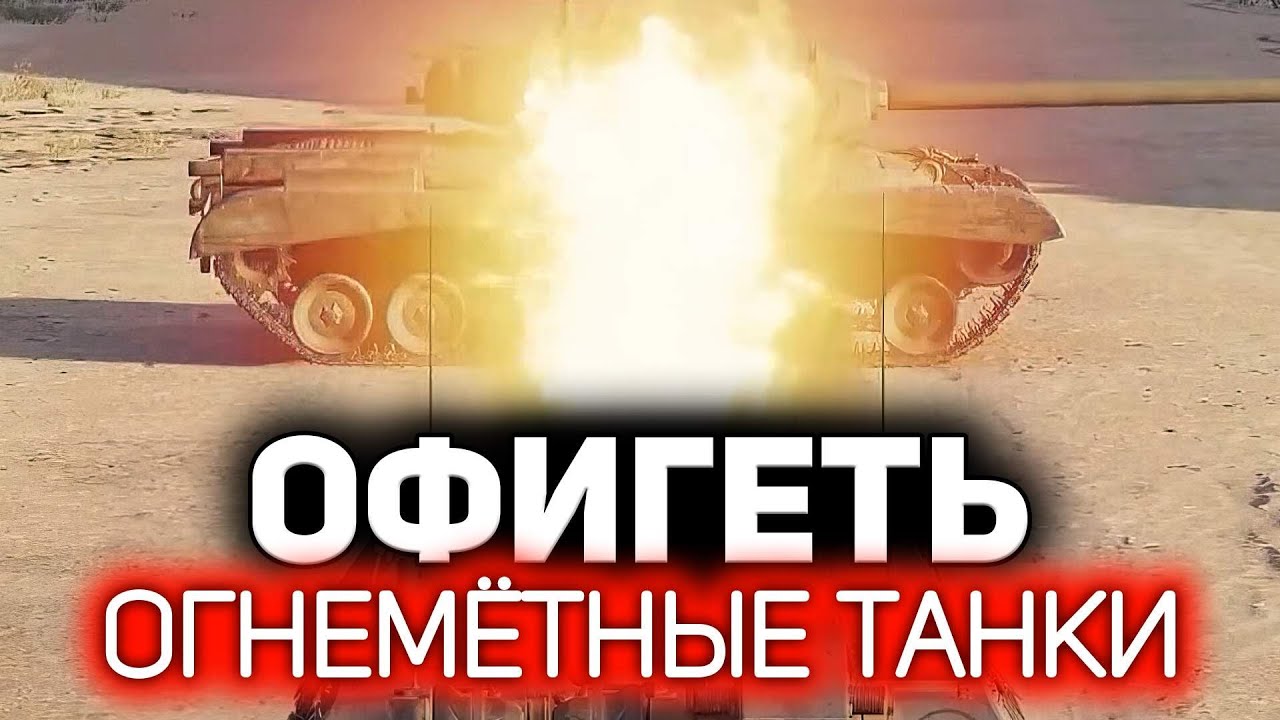 ОГНЕМЁТНЫЕ ТАНКИ в WOT 💥 Будем жечь