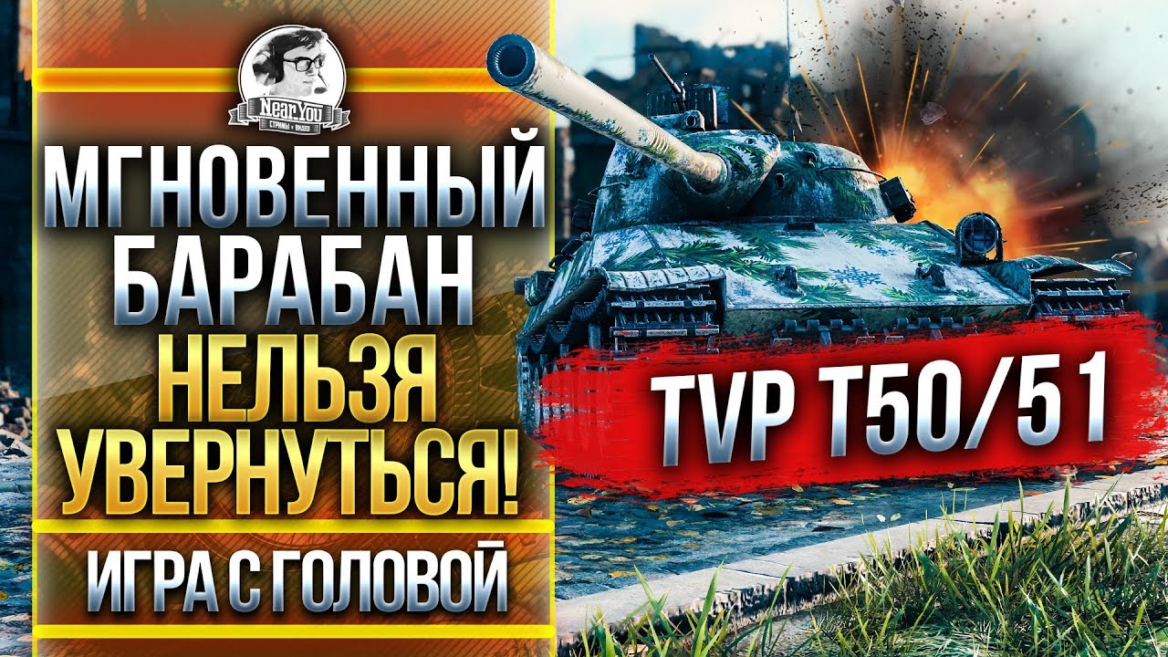 МГНОВЕННЫЙ БАРАБАН - НИКТО НЕ УВЕРНЕТСЯ! TVP T50/51 - &quot;Игра с Головой&quot;