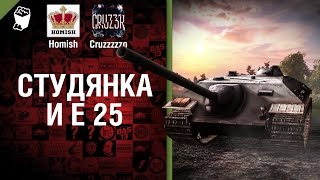 Превью: Студянка и E 25 - Будь готов! - Легкий Дайджест №109 - От Homish и Cruzzzzzo